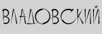 Шрифт “ВЛАДОВСКИЙ” — обыгранный трёхугольник в ретро-форме.